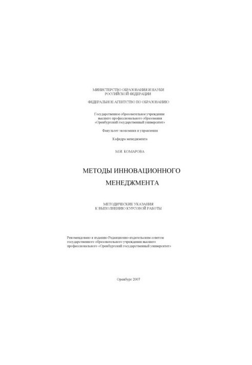 Methods of innovation management : method. instructions for the implementation of coursework