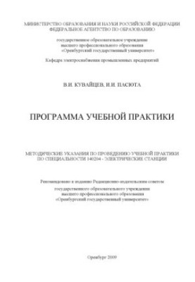 Программа учебной практики : метод. указания по проведению учеб. практики студентов специальности 140204 - Электр. станции
