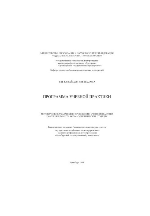 Программа учебной практики : метод. указания по проведению учеб. практики студентов специальности 140204 - Электр. станции