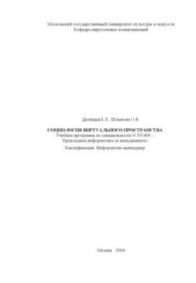 Sociology of virtual space. Curriculum in the specialty 351400 Applied computer science (in management)