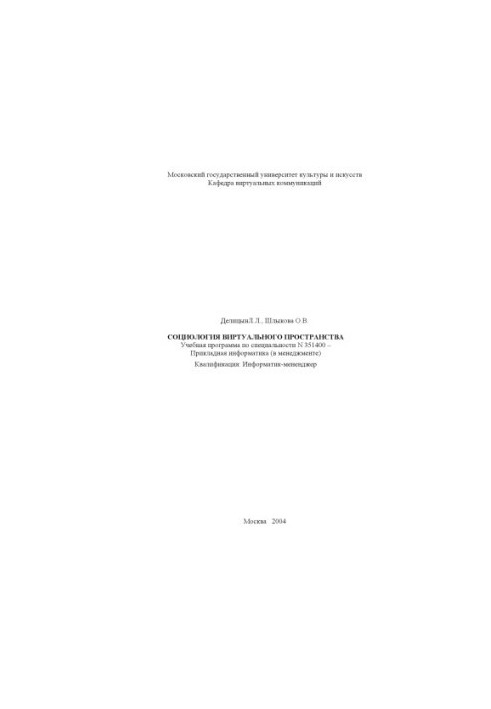 Sociology of virtual space. Curriculum in the specialty 351400 Applied computer science (in management)