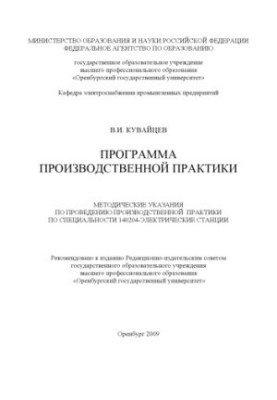 Program of industrial practice : method. instructions for conducting industrial. practice of students of specialty 140204 - El