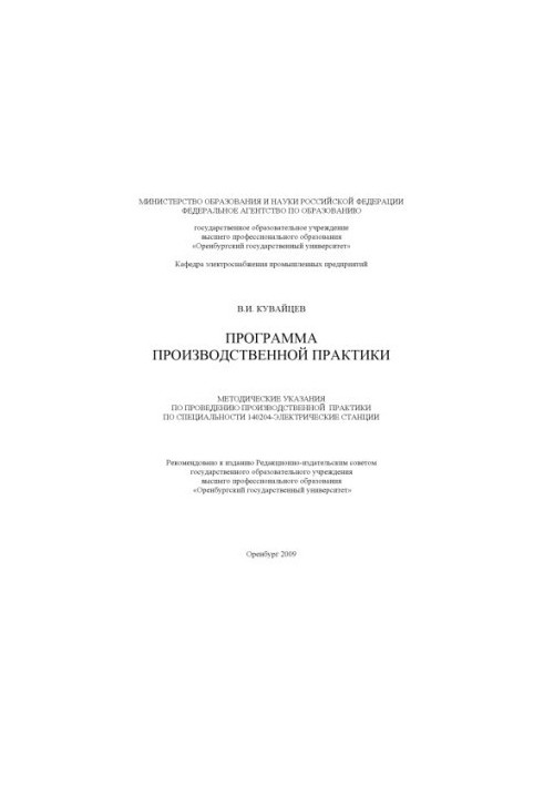 Program of industrial practice : method. instructions for conducting industrial. practice of students of specialty 140204 - El