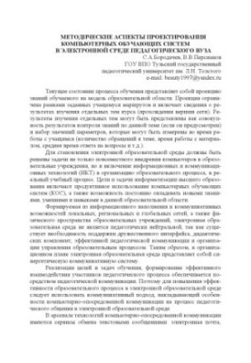 Methodical aspects of computer training systems design in the electronic environment of a pedagogical university