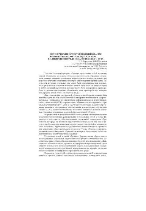 Methodical aspects of computer training systems design in the electronic environment of a pedagogical university
