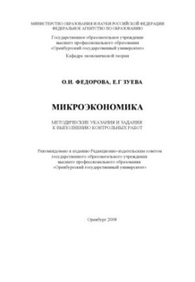Микроэкономика : метод. указания и задания к выполнению контрол. работ