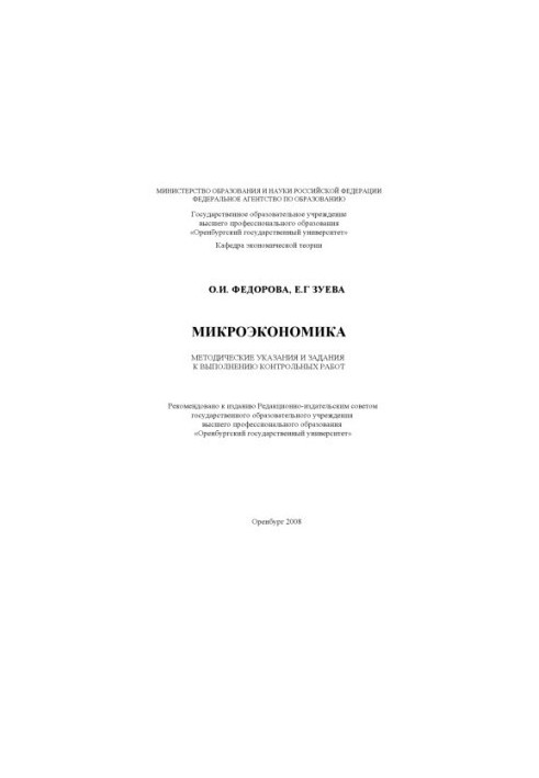 Микроэкономика : метод. указания и задания к выполнению контрол. работ