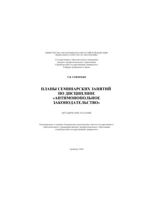 Plans of seminar sessions on the discipline "Antimonopoly legislation"