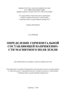 Determination of the horizontal component of the strength of the Earth’s magnetic field: method of indications for laboratory work