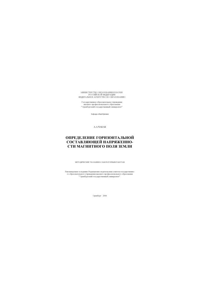 Determination of the horizontal component of the strength of the Earth’s magnetic field: method of indications for laboratory work