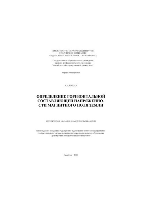 Determination of the horizontal component of the strength of the Earth’s magnetic field: method of indications for laboratory work