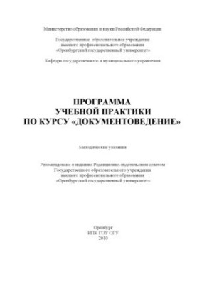 Програма навчальної практики з курсу "Документознавство"