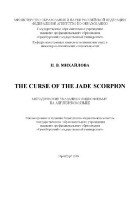 Прокляття нефритового скорпіона
