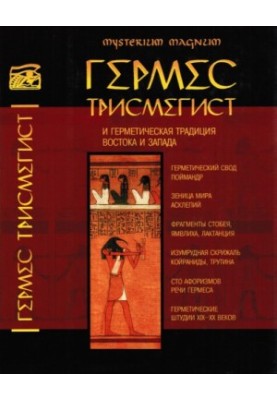 Hermes Trismegistus and the Hermetic Tradition of East and West