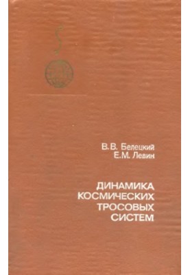 Динамика космических тросовых систем