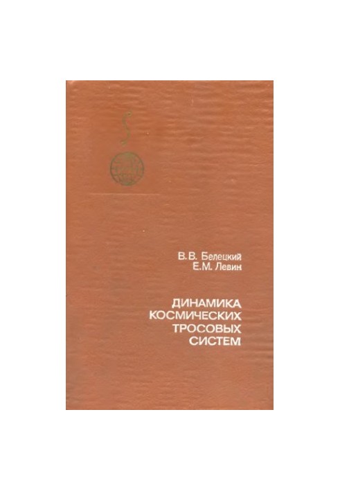 Динамика космических тросовых систем