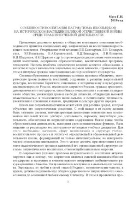 PECULIARITIES OF EDUCATION OF PATRIOTISM OF SCHOOLCHILDREN ON THE HISTORICAL HERITAGE OF THE GREAT DOMESTIC WAR BY THE MEANS OF EXTRAORDINARY ACTIVITY