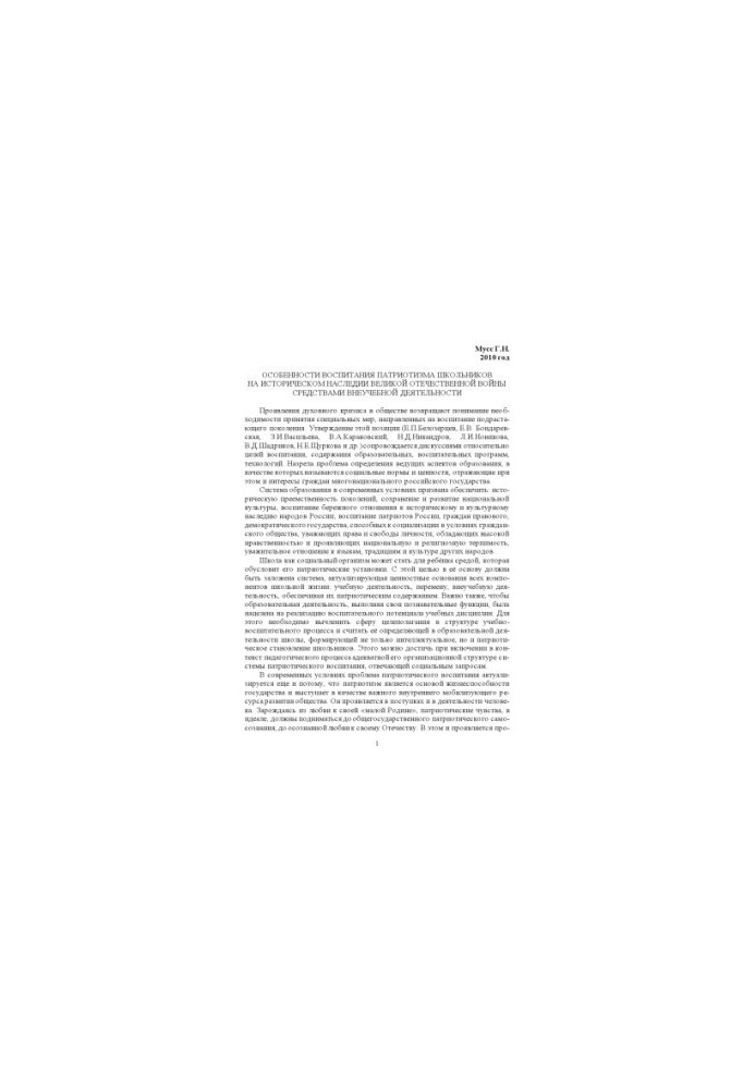 PECULIARITIES OF EDUCATION OF PATRIOTISM OF SCHOOLCHILDREN ON THE HISTORICAL HERITAGE OF THE GREAT DOMESTIC WAR BY THE MEANS OF EXTRAORDINARY ACTIVITY