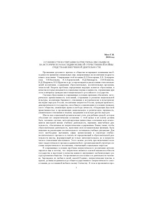 PECULIARITIES OF EDUCATION OF PATRIOTISM OF SCHOOLCHILDREN ON THE HISTORICAL HERITAGE OF THE GREAT DOMESTIC WAR BY THE MEANS OF EXTRAORDINARY ACTIVITY