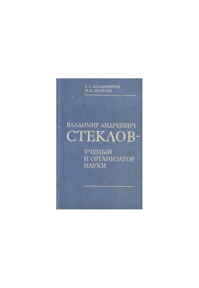 Володимир Андрійович Стеклов — вчений і організатор науки