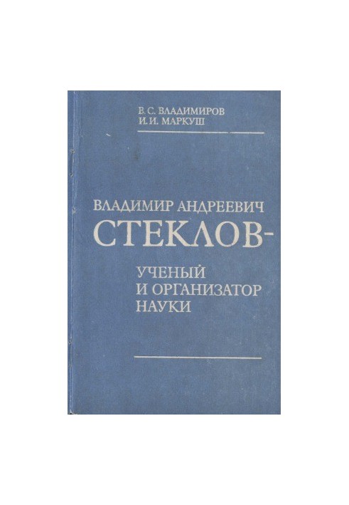Володимир Андрійович Стеклов — вчений і організатор науки