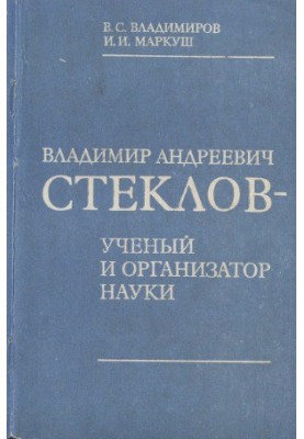 Владимир Андреевич Стеклов — ученый и организатор науки
