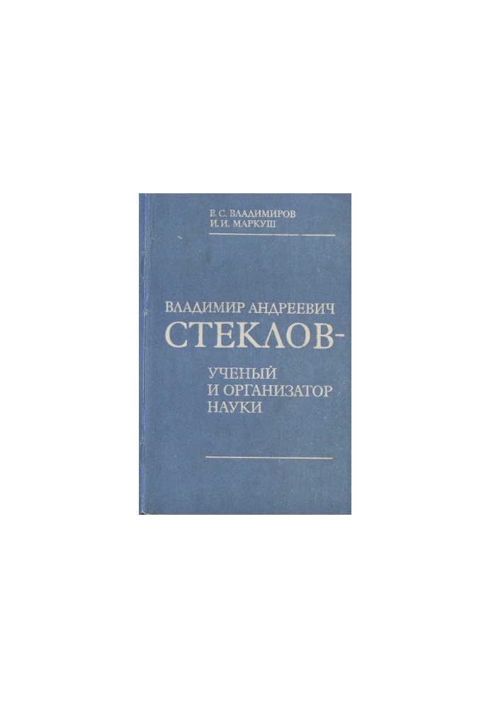 Владимир Андреевич Стеклов — ученый и организатор науки