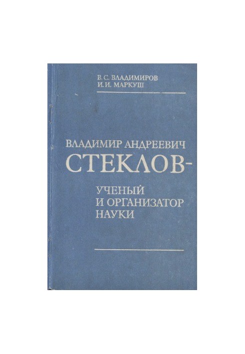 Владимир Андреевич Стеклов — ученый и организатор науки