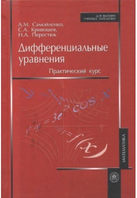 Дифференциальные уравнения. Практический курс