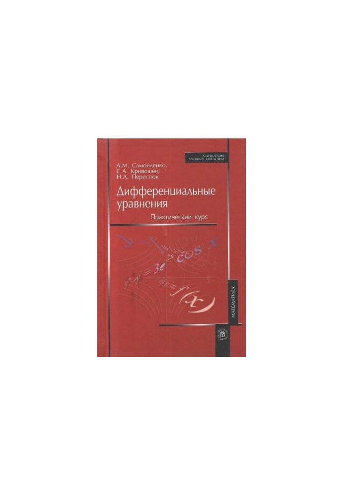 Дифференциальные уравнения. Практический курс