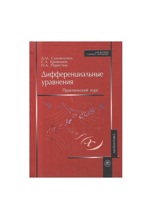 Дифференциальные уравнения. Практический курс