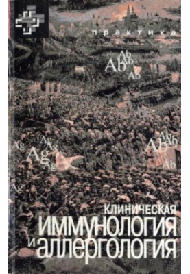 Клінічна імунологія та алергологія