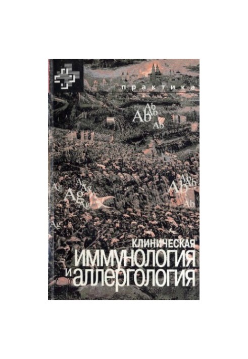 Клінічна імунологія та алергологія
