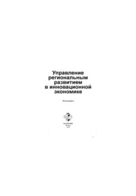 Управление региональным развитием в инновационной экономике. Монография