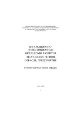 Innovation and investment mechanisms of economic development: region, industry, enterprise. Collection of scientific papers of the department