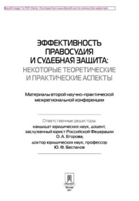 Эффективность правосудия и судебная защита: некоторые теоретические и практические аспекты