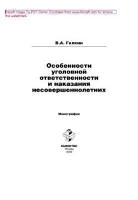 Особливості кримінальної відповідальності та покарання неповнолітніх