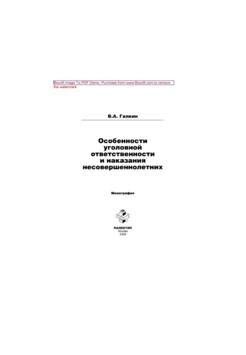 Особливості кримінальної відповідальності та покарання неповнолітніх