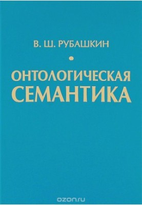 Ontological semantics