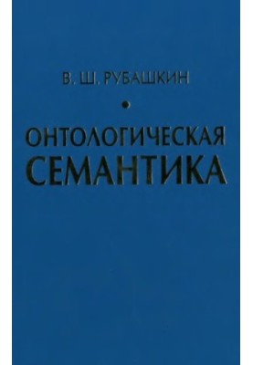 Ontological semantics: Knowledge. Ontologies. Ontologically oriented methods of information analysis of texts