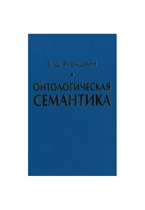 Ontological semantics: Knowledge. Ontologies. Ontologically oriented methods of information analysis of texts