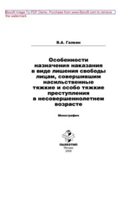 Peculiarities of the imposition of punishment in the form of deprivation of liberty to persons who have committed violent grave and especially grave crimes