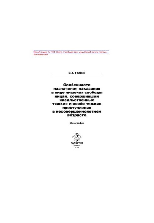 Peculiarities of the imposition of punishment in the form of deprivation of liberty to persons who have committed violent grave and especially grave crimes