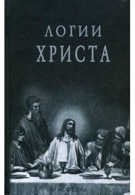 Логії Христа