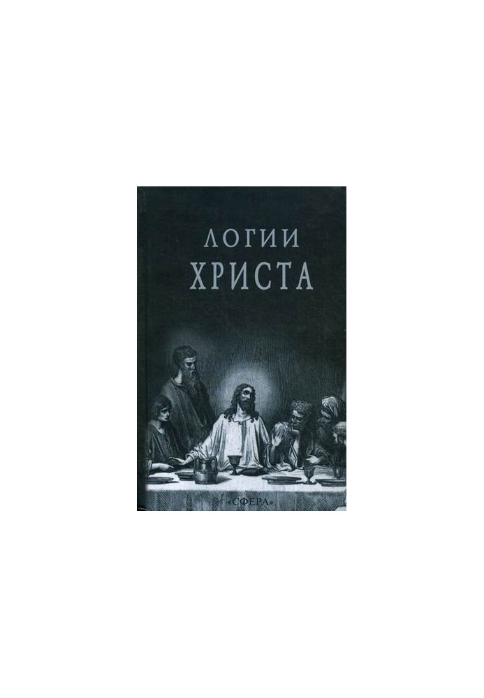 Логії Христа