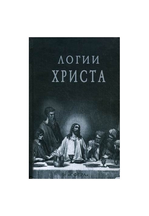Логії Христа