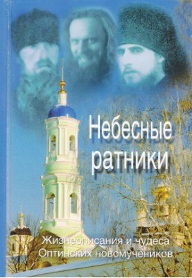 Небесные ратники. Жизнеописания и чудеса Оптинских новомучеников