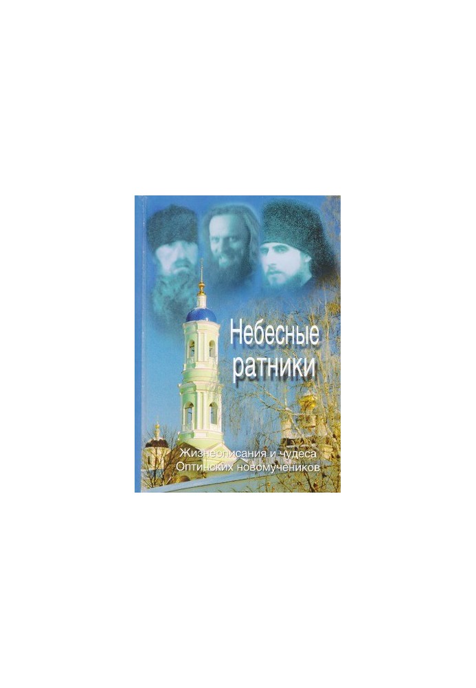 Небесные ратники. Жизнеописания и чудеса Оптинских новомучеников