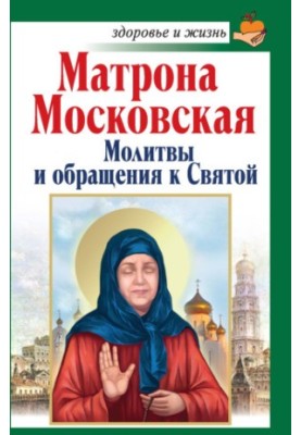 Matrona of Moscow. Prayers and Addresses to the Saint