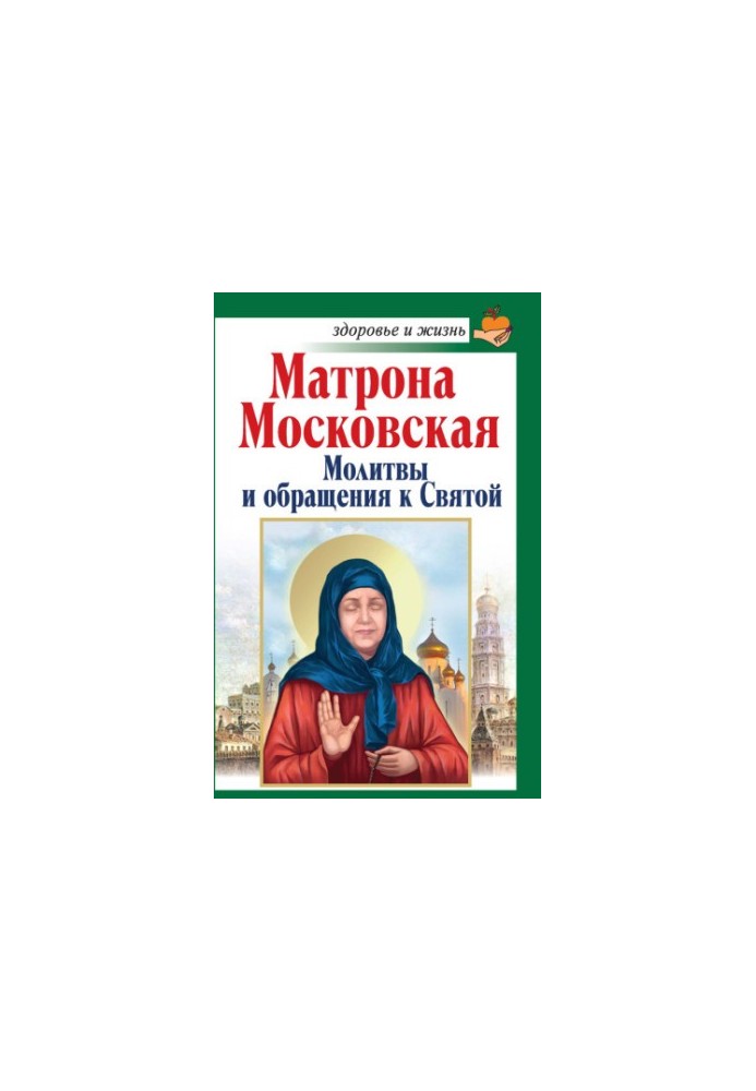 Matrona of Moscow. Prayers and Addresses to the Saint
